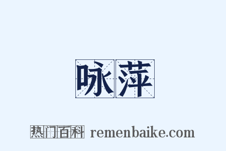 咏萍是什么意思的图片